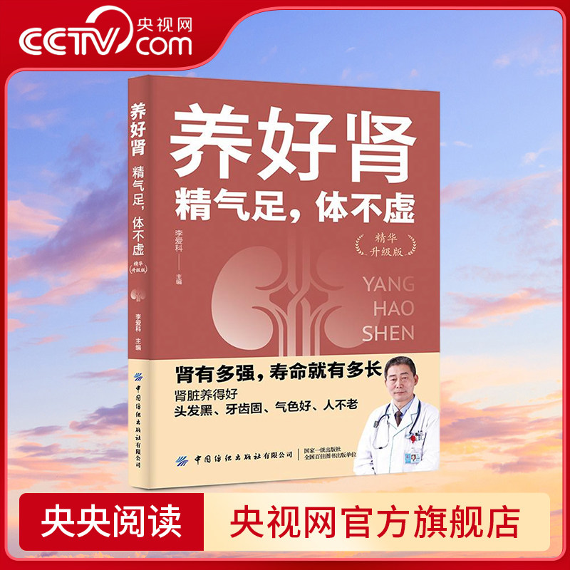 【央视网】养好肾 精气足 体不虚 精华升级版 医生没空告诉你的养生防衰长寿秘诀 肾多强寿命就多长 中医专家分享 养肾强体经验 FZ