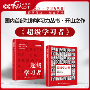【央视网】超级学习者 超越困境的强者生存手册 Scalers 持续行动 刻意学习 对应困境破局书籍 电子工业出版社 SS