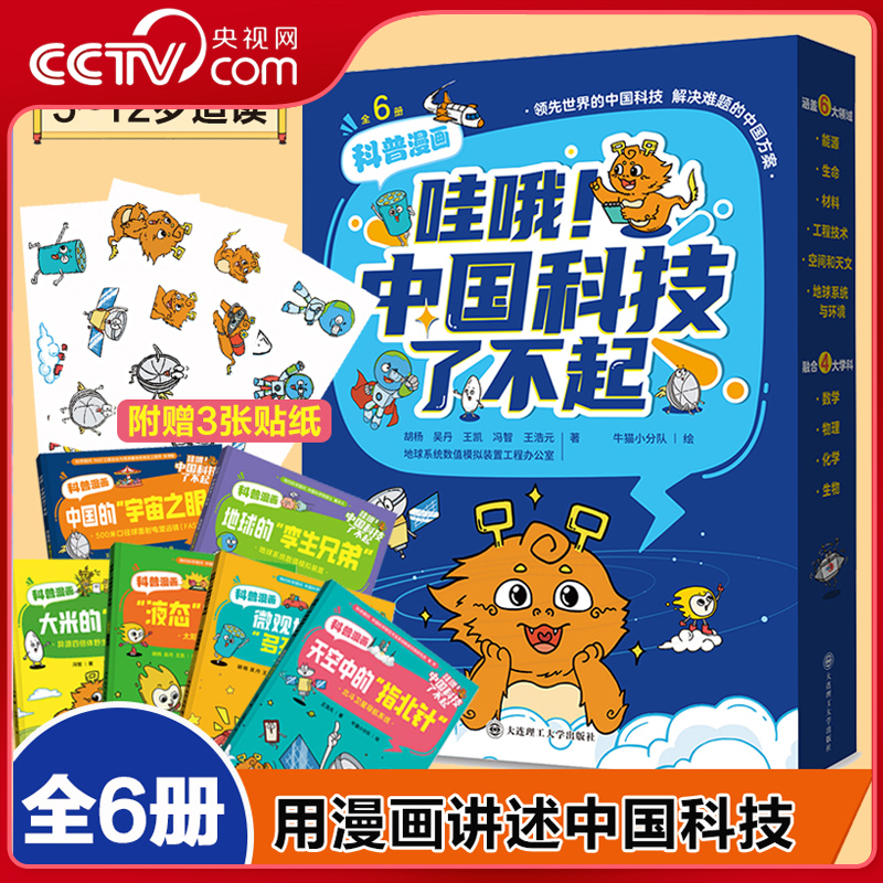 【央视网】哇哦 中国科技了不起 全套6册6-14岁儿童漫画书籍新科技驾到这就是物理系列书籍三四年级小学生阅读百科全书课外书SS