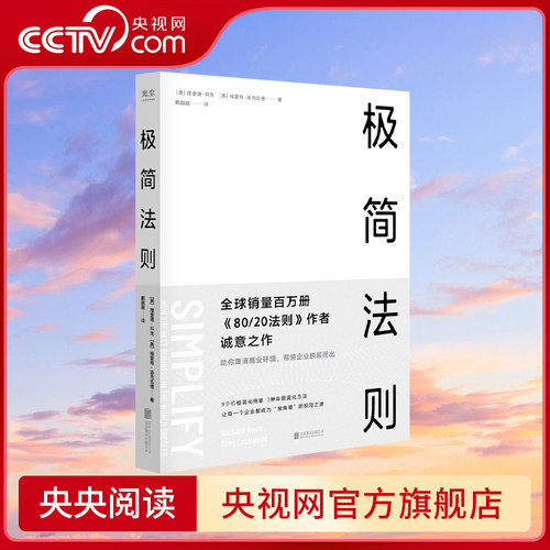 【央视网】极简法则 [美]理查德·科克 正版书80/20法则作者 隐藏在成功企业背后具有压倒性力量的商业自然法则—简化GC