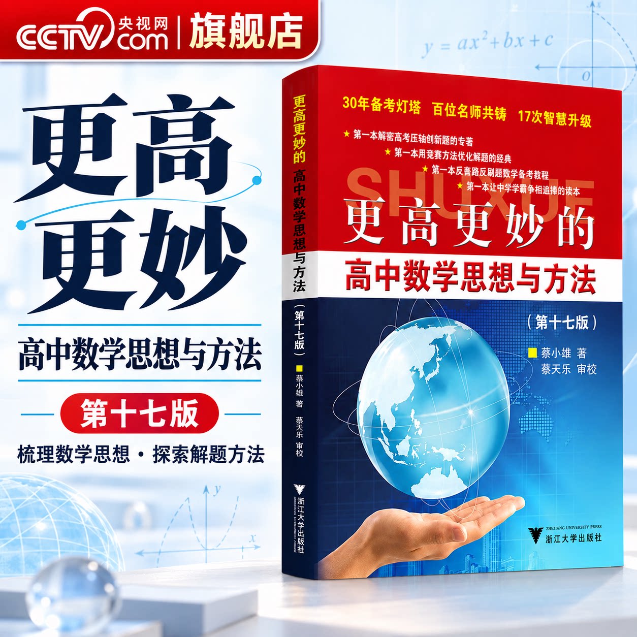 【央视网】2026新版更高更妙的高中数学思想与方法第十七版蔡小雄第17版一题多解一题多变解题方法高一高二高考必刷题题型与技巧JD