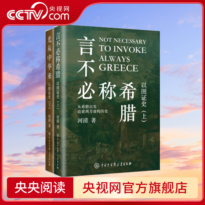 【央视网】言不必称希腊+光从中华来 以图证史 上下2册 河清 黄河清著历史世界文明史西方伪史西方那一块土BK