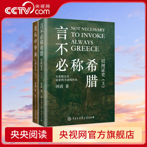 【央视网】言不必称希腊+光从中华来 以图证史 上下2册 河清 黄河清著历史世界文明史西方伪史西方那一块土BK