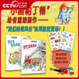 儿童绘本故事图画书 微风谷 医院英雄 消防员 好忙 我们 全2册 少儿漫画书 小熊帕丁顿绘者重磅新作 央视网赠贴纸