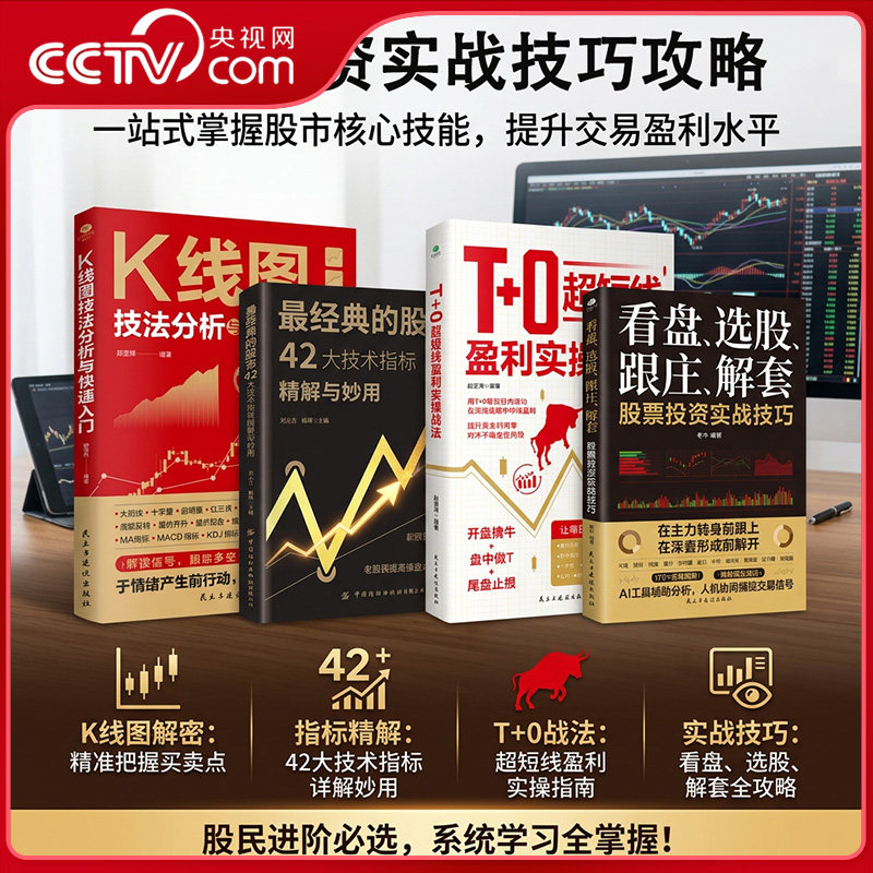 【央视网】T+0超短线盈利实操战法 开盘擒牛盘中做T尾盘止损 提升资金利用率 超短线盈利操作系统精进指南证券投资股票书籍JL