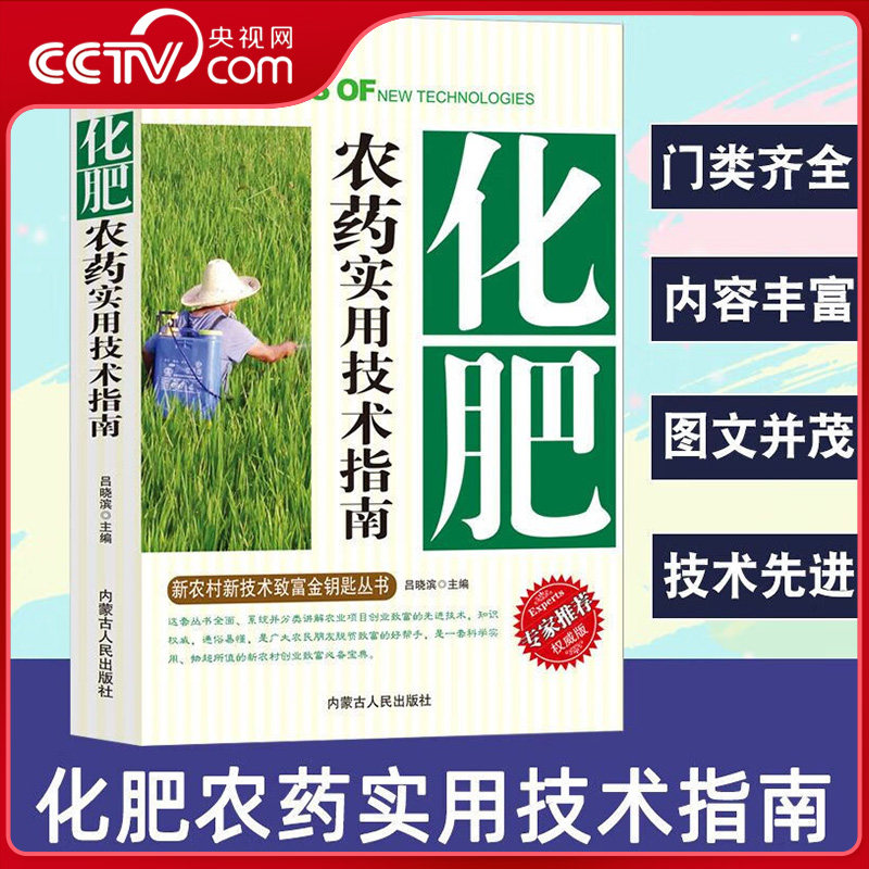 【央视网】化肥农药实用技术指南 新技术致富金钥匙丛书 正确认识农药科学使用配制用药剂量的种类 化肥合理使用分类及作用ZC