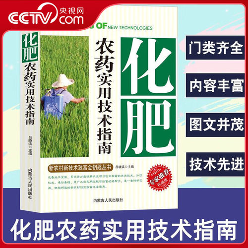 【央视网】化肥农药实用技术指南 新技术致富金钥匙丛书 正确认识农药科学使用配制用药剂量的种类 化肥合理使用分类及作用ZC