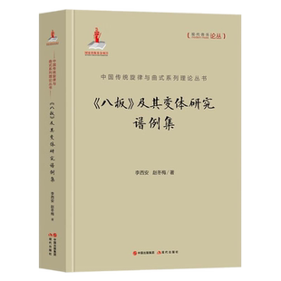 【央视网】中国传统旋律与曲式系列理论丛书 八板 及其变体研究谱例集 李西安 赵冬梅 著 XD