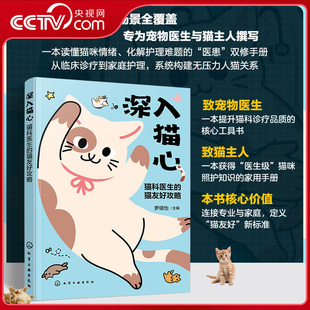 【央视网】深入猫心 猫科医生的猫友好攻略 临床治疗家庭护理 猫咪健康管理指南 猫咪行为解析指南 猫友好临床知识技能培训 HG