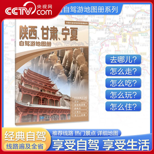 陕西甘肃宁夏自驾游地图册 中国分省自驾游地图册系列 中国自驾游地图集 线路书 2025版 中国分省自驾游旅行攻略经典 央视网