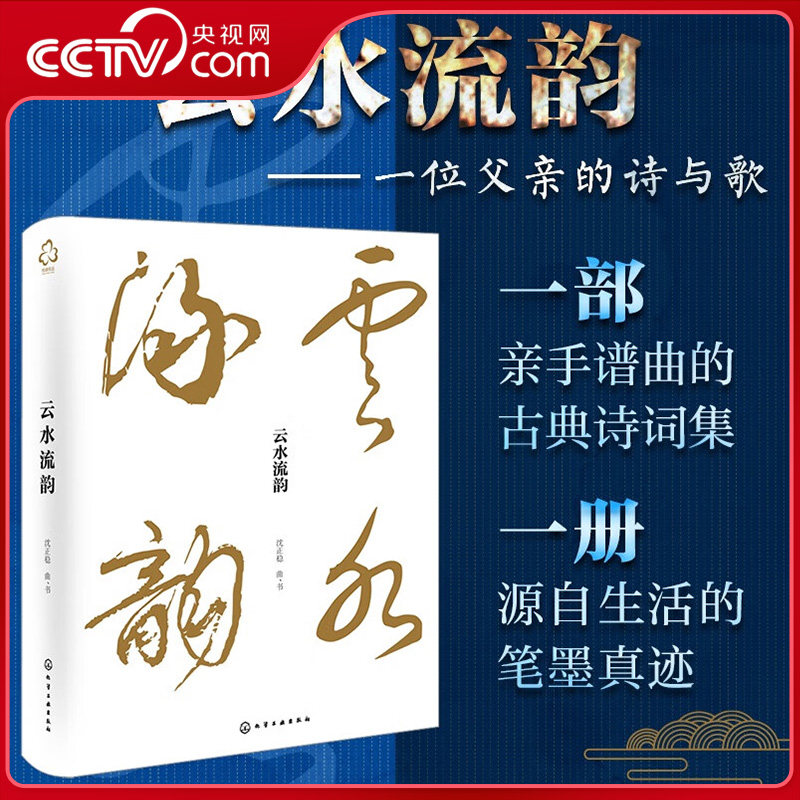 【央视网】云水流韵 一位父亲的诗与歌 一部亲手谱曲的古典诗词集 一册源自生活的笔墨真迹 一段关于坚守爱与美的生命叙事HG