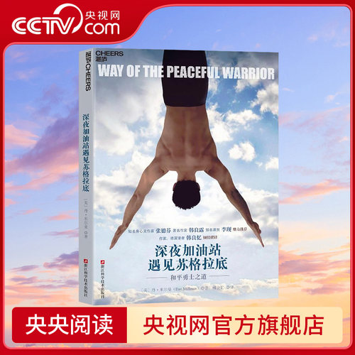 【央视网】深夜加油站遇见苏格拉底 2023新版 和平勇士之道 珍藏版 好莱坞同名电影原著 李现推荐 励志心灵类书籍SS