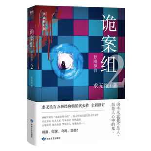 【央视网】诡案组2 梦魇神兽 求无欲经典畅销代表作全新修订 所有案件均依据真实案例改编 悬疑 灵异 惊险刺激书籍MT