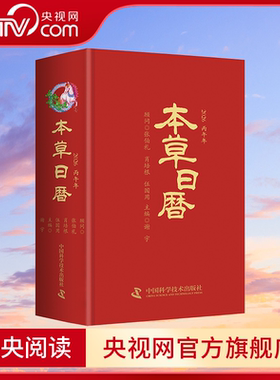【央视网】本草日历2026  丙午马年中医中药健康养生本草日历台历 精选本草240味 选取二十四节气养生药膳食谱24例 养生新年日历GD