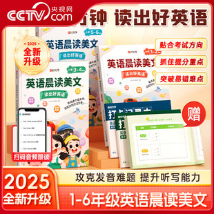 【央视网】时光学英语晨读美文 小学读出好英语口语练习同步课堂1-6年级英语阅读100篇扫码音频伴读培养孩子朗读能力图解SG