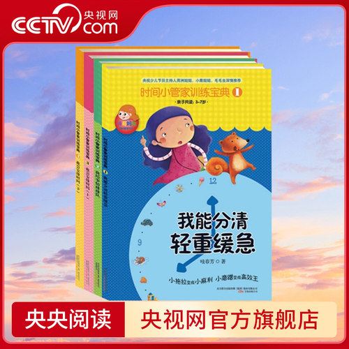 【央视网】时间小管家训练宝典1-4 儿童绘本早教书籍故事书早教书图书幼小衔接儿童书籍幼儿园绘本绘本2-4岁 儿童读物睡前故事书QS