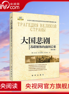 【央视网】大国悲剧 苏联解体的前因后果 修订版 原苏联部长会议主席痛定思痛的巨作 尘埃落定之后的省思与叩问 世界政治书籍 XH
