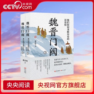 【央视网】魏晋门阀 潘彦明著 门阀世家他们如何垄断历史的话语权 王超历史的话事人 中国历史上真实存在的一种政治现实XD