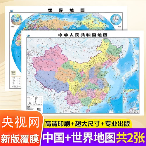 高清防水覆膜中国地图和世界地图