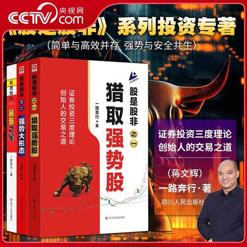 【央视网】股是股非系列 全3册 股是股非之一猎取强势股 股是股非之二强势大形态 股是股非之三强势之星 一路奔行蒋文辉投资专著SR