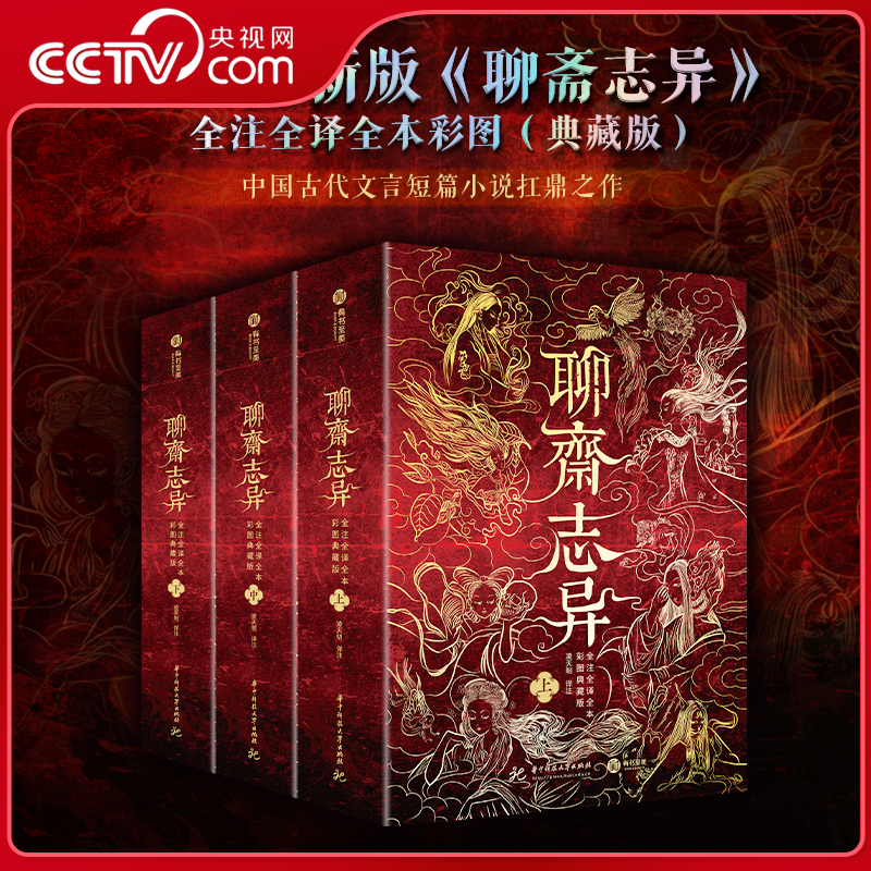 【央视网】聊斋志异 全注全译全本彩图典藏版 全三册 蒲松龄原著文言白话文 聊斋志异校注 古近代短篇小说集 中国鬼故事书籍 YS
