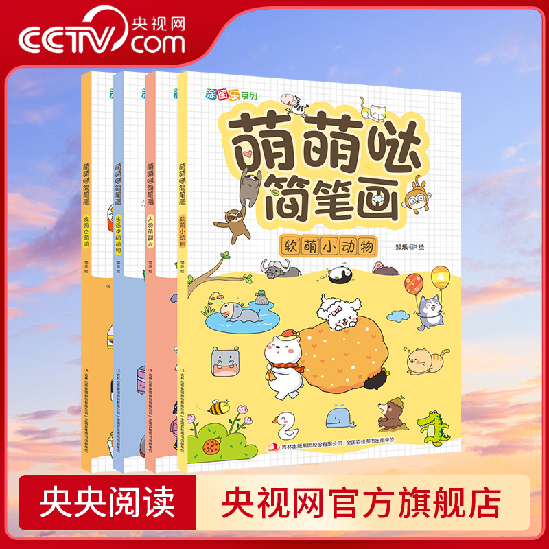 【央视网】萌萌哒简笔画 全4册  幼儿入门学画画软萌动物人物食物手帐简笔画 3-6岁儿童临摹素材画本手绘本教程书 JS