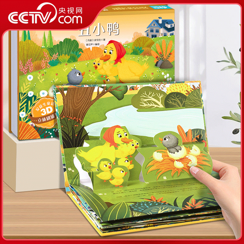 【央视网】安徒生童话3D立体剧场书 丑小鸭 3–6-8岁故事书 硬壳精装书籍 课外读物 甘肃少年儿童出版社 QH