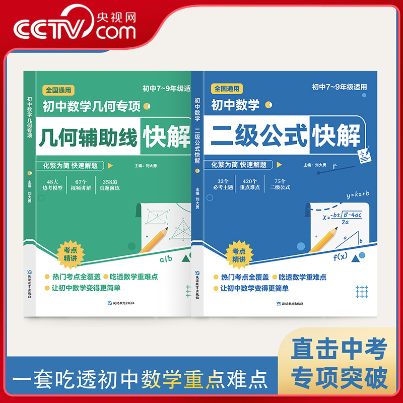【央视网】初中数学几何辅助线快解 数学二级公式快解 二级公式高频考法详细解析 初中中考专项突破高效提分模型多题型组合讲解 ZI