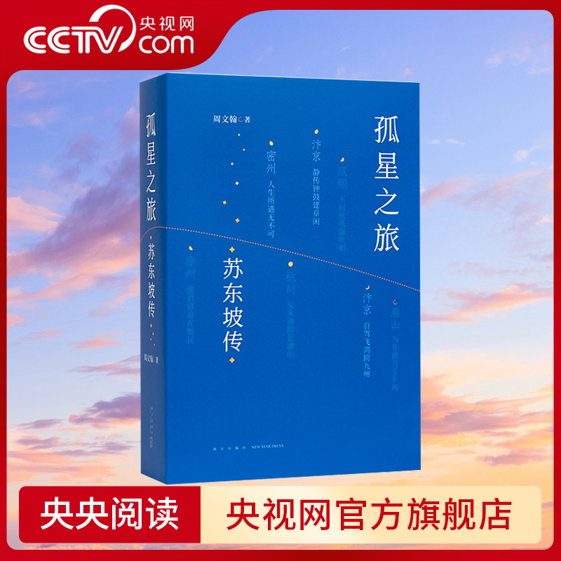 【央视网】孤星之旅 苏东坡传 周文翰 著 古代名人传记个人自传 文人视觉传记 苏轼和宋朝文化生态的传记书籍 读库DX