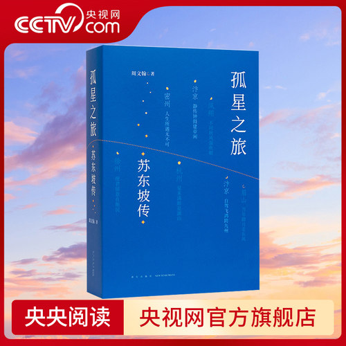 【央视网】孤星之旅 苏东坡传 周文翰 著 古代名人传记个人自传 文人视觉传记 苏轼和宋朝文化生态的传记书籍 读库DX