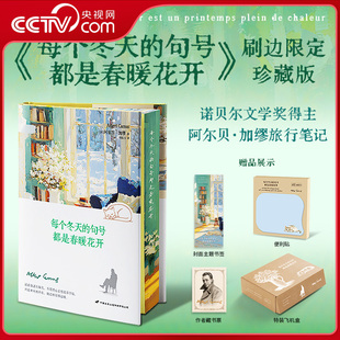 【央视网刷边版赠书签+藏书票+便利贴】每个冬天的句号都是春暖花开 诺贝尔文学奖得主阿尔贝加缪旅行笔记 清醒的治愈力SS