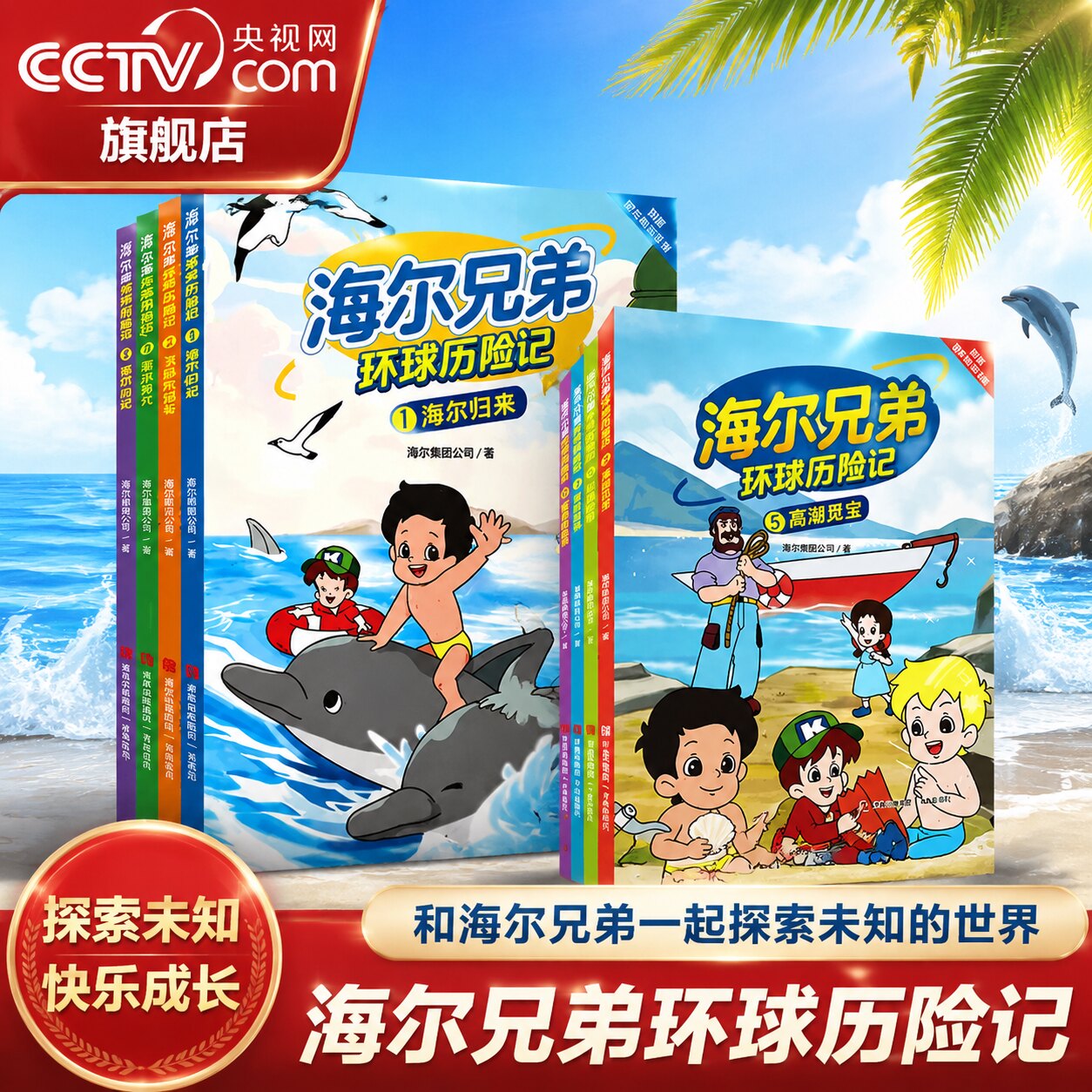 【央视网】海尔兄弟环球历险记第一二辑全8册 6-12岁儿童漫画绘本趣味百科强者思维环球冒险之旅恐龙时代科普知识课外阅读书籍SG图片