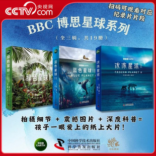 【央视网】BBC博思星球系列 全3辑 共19册  绿色星球 蓝色星球2 冰冻星球2 改编自BBC同名纪录片 探索地球动植物奥秘ZI