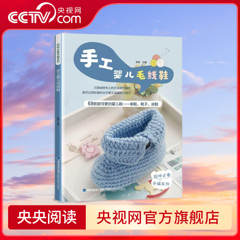 【央视网】手工婴儿毛线鞋 针织鞋手工毛线钩针编织教程书 毛线鞋花样图案书手织编织书 手工钩的花样书 宝宝鞋手工编书籍 QH