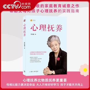 【央视网】心理抚养 李玫瑾 著 签章版 著名犯罪心理学家中国关心下一代工作委员会委员李玫瑾老师继幽微的人性之后重磅新作 ZJ