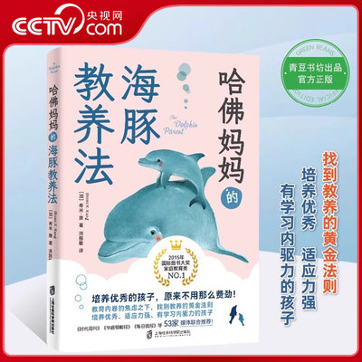 【央视网】哈佛妈妈的海豚教养法教育 内卷的焦虑之下 找到教养的黄金法则培养优秀 适应力强 有学习内驱力的孩子QS