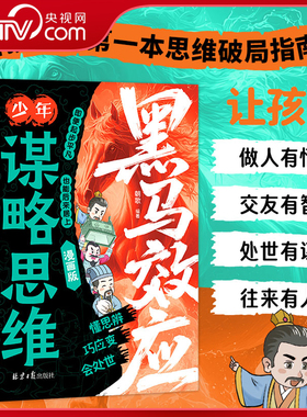 【央视网】黑马效应 少年谋略思维 漫画版 思维破局指南解锁成长软实力 提高孩子情商人情世故处世谋略给孩子的第一本破局指南BY