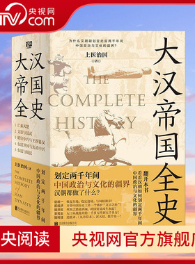 【央视网】大汉帝国全史全5册 上医治国著文景之治汉武丝绸之路汉朝文化经济亡秦灭楚王莽篡汉光武汉朝 历史普及读物中国通史SS