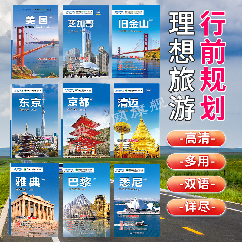 【央视网旗舰店】 出国游旅游地图 2023版 附赠旅行手帐DIY地图 热门景点周边游 国外自由行 交通住宿旅游猫途鹰tripadvisorsydeny