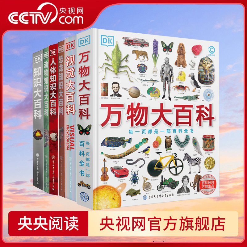 DK知识大百科6册大百科全书