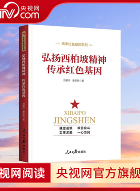 【央视网】弘扬西柏坡精神 传承红色基因 中国社会科学院马克思主义研究院主编 西柏坡精神学习书籍 RR