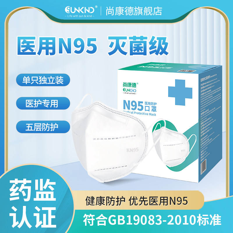 尚康德n95医用防护口罩医疗级别立体五层成人独立装官方正品