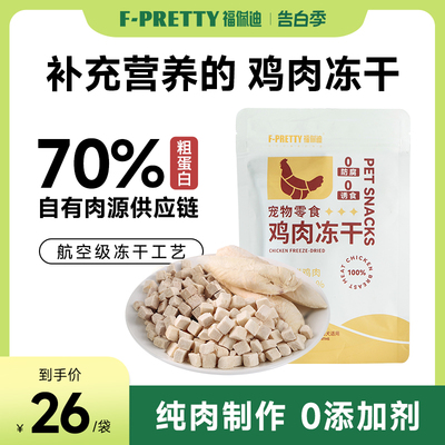 福佩迪冻干零食鸡胸肉鹌鹑福佩迪