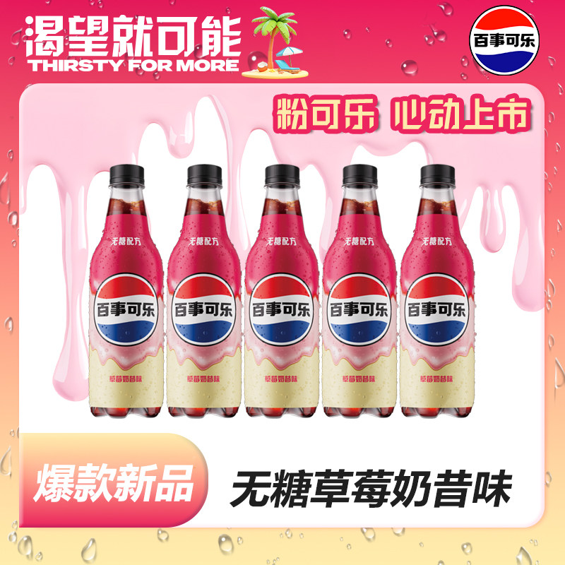 【全新上市】百事可乐草莓奶昔味500ml*12瓶整箱无糖碳酸饮料特价