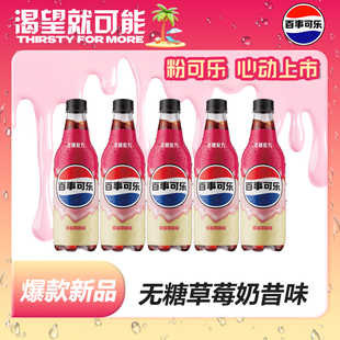 【全新上市】百事可乐草莓奶昔味500ml*12瓶整箱无糖碳酸饮料特价