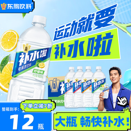 东鹏补水啦电解质饮料900ml*12瓶整箱补充电解质大瓶运动能量饮料