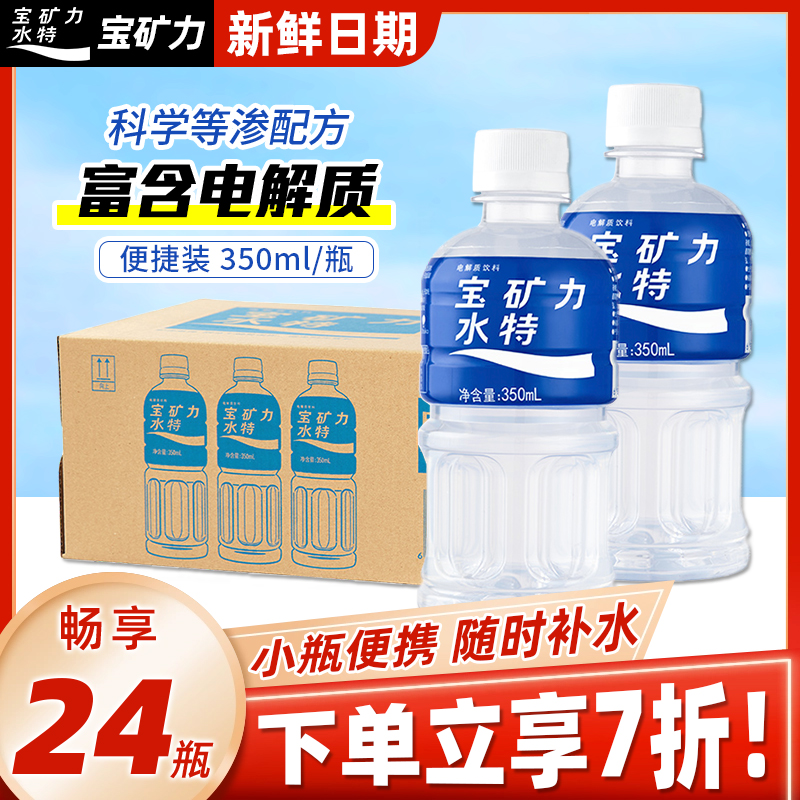 宝矿力水特电解质饮料350ml*24瓶整箱小瓶装健身运动功能性饮料