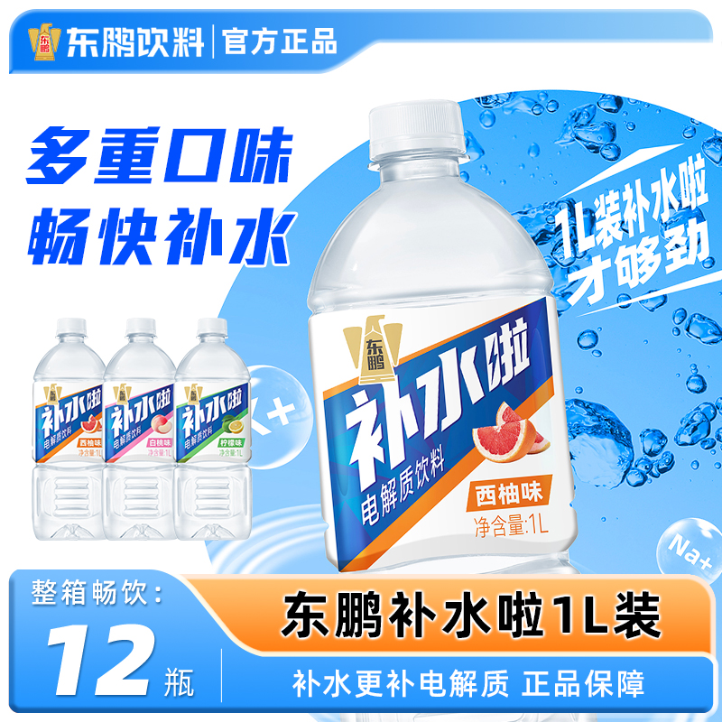 东鹏补水啦一升装电解质饮料夏日补水解渴运动饮品555ml*15瓶整箱