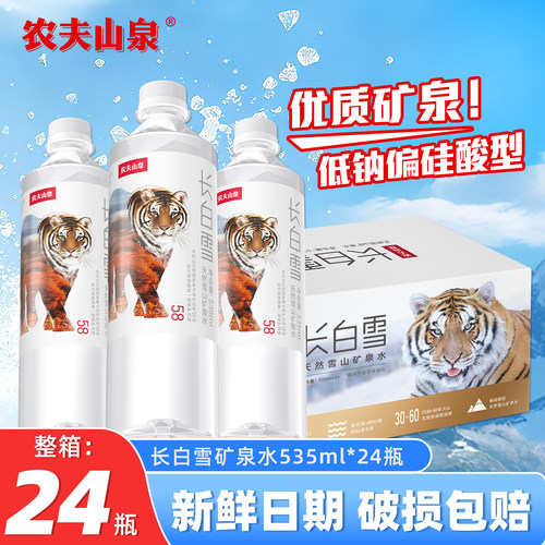 农夫山泉长白雪矿泉水535ml*24瓶