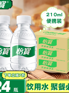 怡宝纯净水210ml*24瓶整箱迷你装口袋水饮用纯净水便携饮用水特价